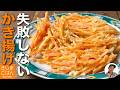 失敗しない天ぷらレシピ 【ニンジン かき揚げ の作り方】小麦粉だけでバラバラにならない! 甘くてサクサク!