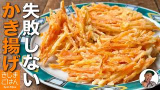 失敗しない天ぷらレシピ 【ニンジン かき揚げ の作り方】小麦粉だけでバラバラにならない! 甘くてサクサク!