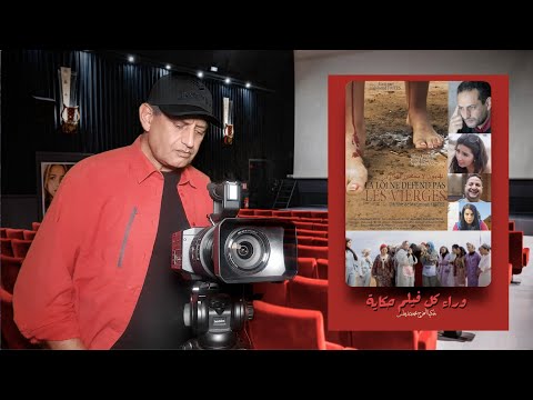 الفيلم المغربي القانون لا يحمي العذارى وراء هذا الفيلم حكاية 