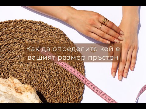 Видео: Как да разберете размера на мъжкия пръстен