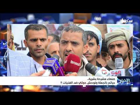 جريمة بشعة تهز صنعاء... تفاصيل مقتل فتاة على يد مرافق حوثي