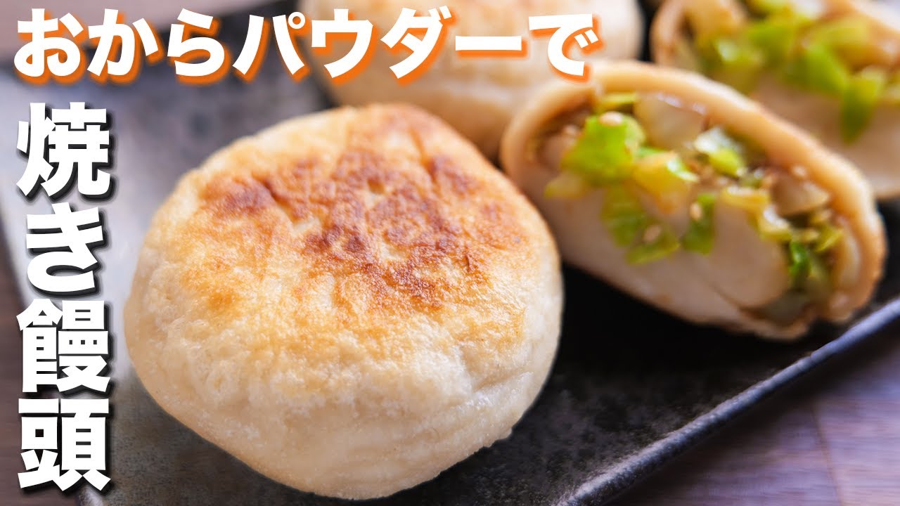 おからパウダー 糖質制限レシピ モチっ カリっ食感 味噌キャベ焼き饅頭の作り方 Kattyanneru Youtube