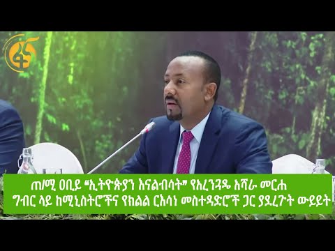ጠ/ሚ ዐቢይ “ኢትዮጵያን እናልብሳት” የአረንጓዴ አሻራ መርሐ ግብር ላይ ከሚኒስትሮችና የክልል ርእሳነ መስተዳድሮች ጋር ያደረጉት ውይይት
