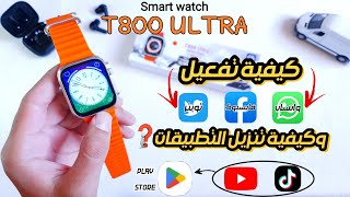 كيفية فتح وتفعيل فيسبوك، واتس آب، تويتر وانستڨرام على ساعة t800 ultra screenshot 5