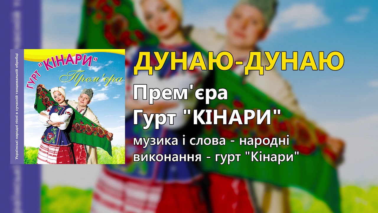 Дунаю-Дунаю - гурт "Кінари" - Прем'єра