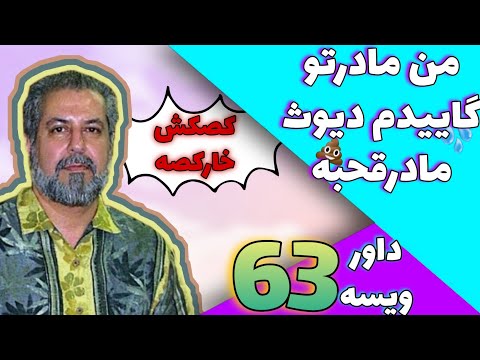من مادرتو گاییدم دیوث مادرقحبه داور ویسه
