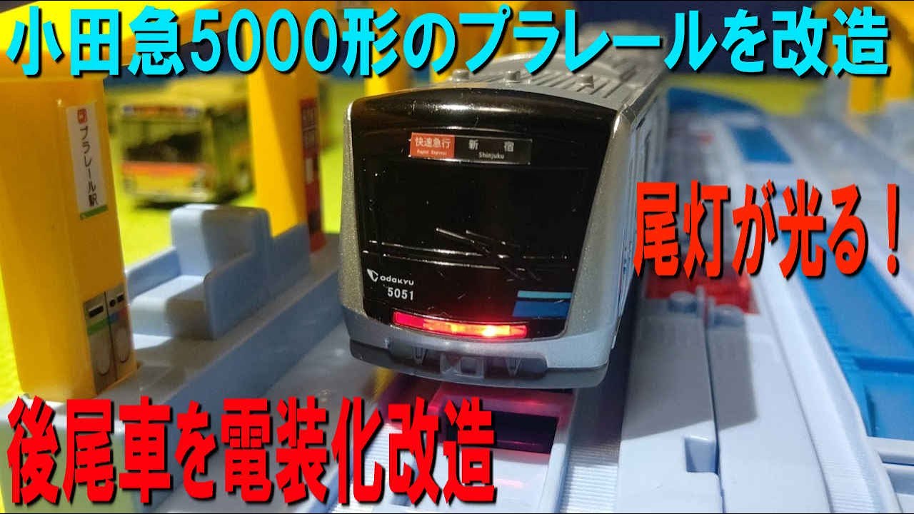 小田急5000形の後尾車のプラレールを電装化改造してみた Youtube 小田急5000形の後尾車のプラレールを電装化改造してみた Youtube
