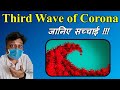 3rd wave of Corona in india | Delta Plus Variant in india | Facts of Corona 3rd wave |Covid 3rd wave