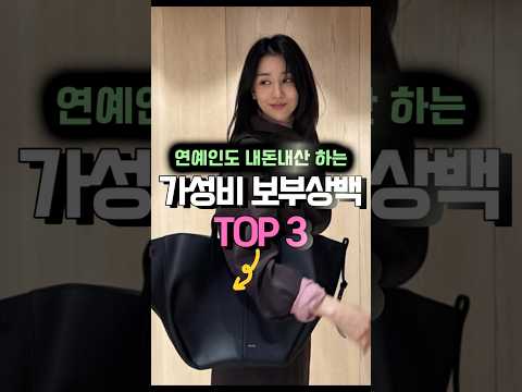 연예인도 내돈내산 '가성비 <strong>보부상백</strong>' TOP3