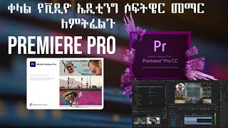 የአዶቤ ፕሪሚየር ወሳኝ መማርያ መንገዶች| Adobe Premiere Pro CC 2020