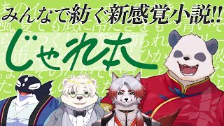 【じゃれ本】絶対におかしな物語が完成してしまうリレー小説執筆ゲーム【摩耶パンダ/ケモノVtuber】