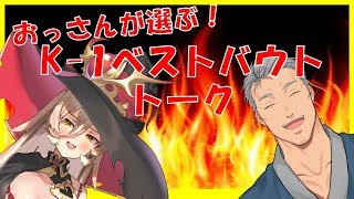 【初コラボ】K-1ベストバウトトーク！【にじさんじ】