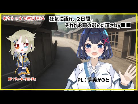 【新クトゥルフ神話TRPG】「狂気に踊れ、2日間。それがお前の選んだ道さby ■■」【KP/フィーネ PL/夢美かのと】
