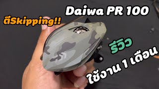 รีวิว Daiwa PR 100 หลังการใช้งานจริง 1 เดือน + เทสตี Skipping ว่าตีได้ไหม