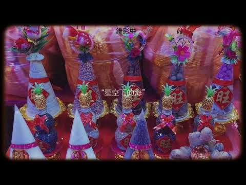 天公诞前奏