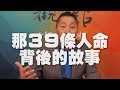 '19.10.25【觀點│龍行天下】那39條人命背後的故事