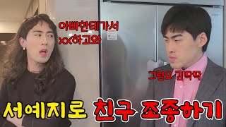 [몰카] 서예지 김정현으로 빙의해서 친구조종하기ㅋㅋㅋ가스라이팅 당하는 조딱딱씨ㅋㅋㅋㅋ(Feat.논란)
