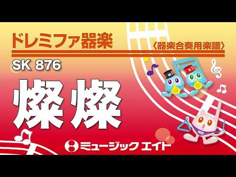 《ドレミファ器楽》燦燦（SK音源）