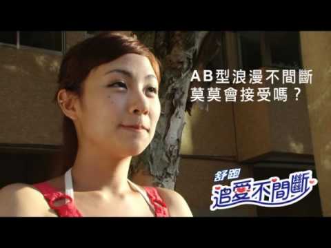 舒跑 追愛不間斷!  AB型