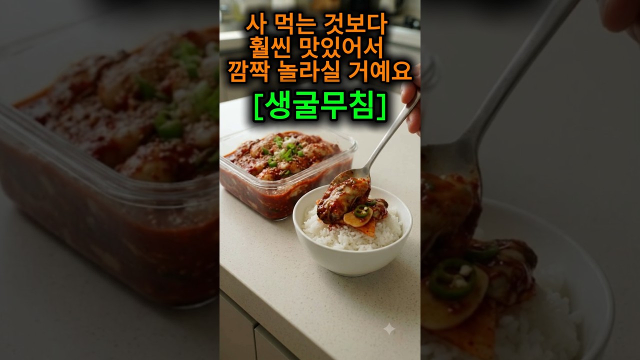 사 먹지 마세요! 평생 써먹는 특급 양념굴무침 황금레시피 레시피 숏폼 썸네일