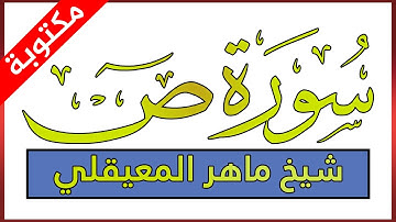سورة ص مكتوبة بصوت ماهر المعيقلي