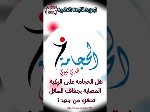 س١٤٤ هل الحجامة على الركبة المصابة بجفاف السائل تحفزه من جديد