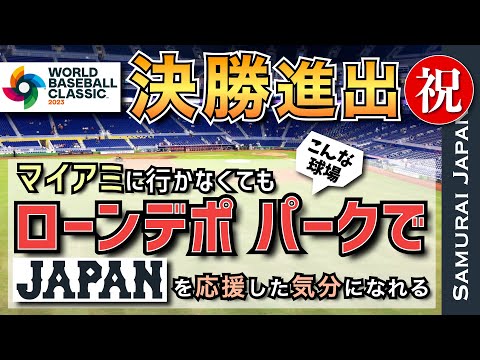 【WBC準決勝進出｜ローンデポパーク｜マイアミマーリンズ】マイアミに行かなくてもWBC侍ジャパンをローンデポパークで応援した気分になる動画【メジャーリーグ・マイアミマーリンズ・動画】