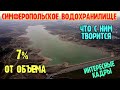 Крым с водой.СИМФЕРОПОЛЬСКОЕ вдхр.7% от полезного объёма. Наполнение идёт из р.САЛГИР.Какая СИТУАЦИЯ