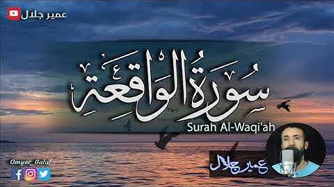سورة الواقعة كاملة | عمير جلال