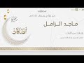 تحابير خاشعة مؤثرة لسورة الصافات كاملة للقارئ ماجد الزامل من ليالي رمضان ١٤٤٤هـ 