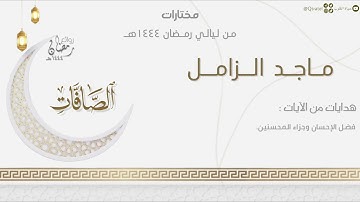 تحابير خاشعة مؤثرة لسورة الصافات كاملة للقارئ ماجد الزامل | من ليالي رمضان ١٤٤٤هـ