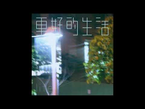 藍色窗簾 Blue Curtain［ 更好的生活 Demo ］Audio