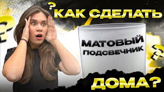 МАСТЕР-КЛАСС по МАТИРОВАНИЮ стаканов для НЕОБЫЧНЫХ ПОДСВЕЧНИКОВ