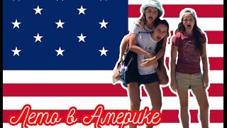 Лето в Америке!