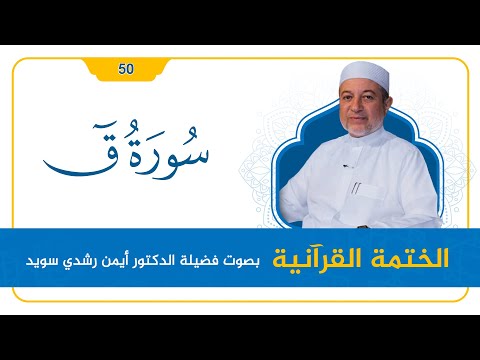 سورة ق د أيمن سويد القراءة المنهجية