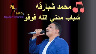 محمد شبارقه  شباب مدني الله فوقو