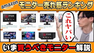 【6月最新版】Amazonゲーミングモニター売れ筋ランキングを解説！どんな人におすすめかまで専門家が教えます！