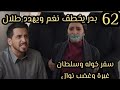 المرسي الحلقة62🔥بدر يخطف نغم 😱 خوف انهيار طلال 😱سفر خوله وسلطان وغضب وغيرة نوال 😱