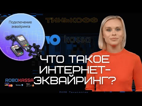 Интернет эквайринг, что это такое простыми словами? Как работает прием платежей для бизнеса?