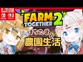 【ファームトゥギャザー2】初心者でも最高に楽しい!農業体験スローライフゲーム 【Farm Together 2 /新人vtuber】ぽちたま #switch版ファームトゥギャザー2