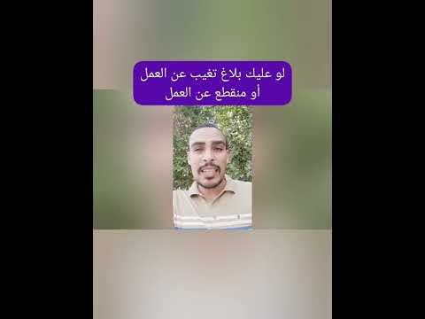 بلاغ الهروب والتغيب عن العمل