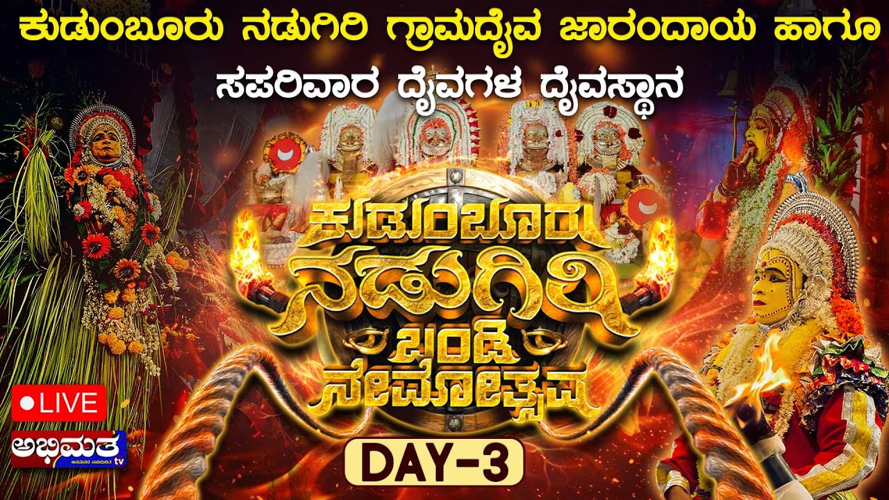 ಕುಡುಂಬೂರು ದೈವಗಳ ಬಂಡಿ ನೇಮೋತ್ಸವ - 2025 DAY- 03