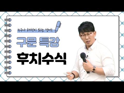 [영어공부법/대치동 강의/수능/제우스에듀] 이것이 진짜 후치수식이다!