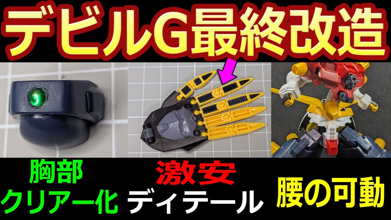 Old Kit] Final Work: Devil Gundam Modification ⑥ Clear Center of