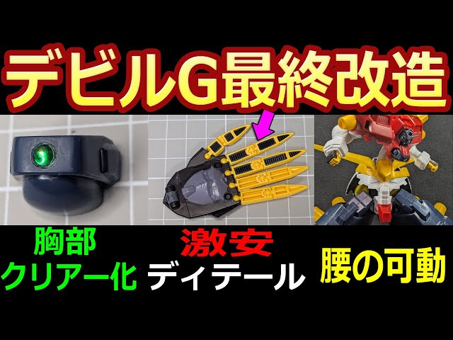 Old Kit] Final Work: Devil Gundam Modification ⑥ Clear Center of