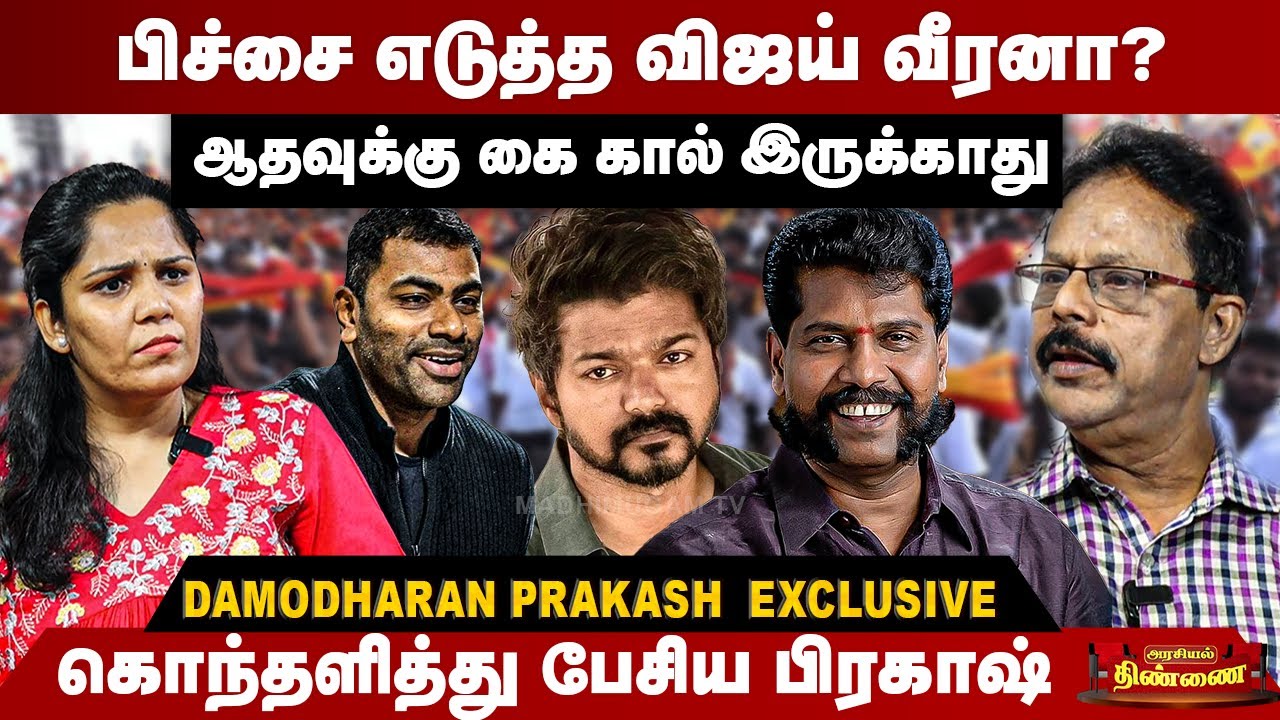 பிச்சை எடுத்த விஜய் வீரனா? | ஆதவுக்கு கை கால் இருக்காது | Damodaran Prakash | Aadhav Arjuna | Vijay