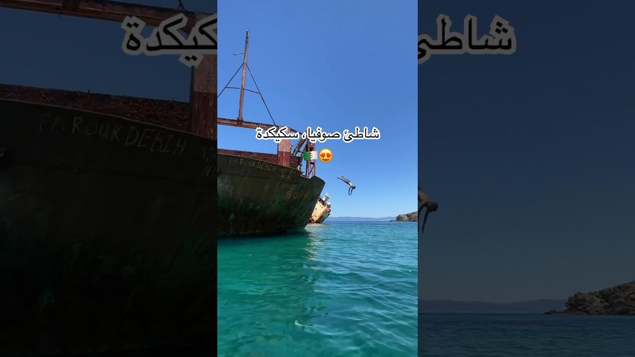 شاطئ صوفيا بسكيكدة من أجمل شواطئ الجزائر 😍🇩🇿📍 #algeria #الجزائر #سكيكدة