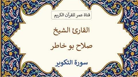 081 ـ سورة التكوير ـ القارئ الشيخ صلاح بو خاطر