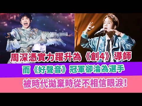 周深憑實力躍升為《創4》導師，而《好聲音》冠軍卻淪為選手，被時代拋棄時從不相信眼淚！