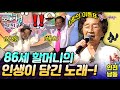 전국노래자랑 86세 할머니의 연륜이 인생이 보이는 듯한 감미로운 노래 한 곡 인천 남동구 KBS 2005 11 27 전국노래자랑 86세 할머니의 연륜이 인생이 보이는 듯한 감미로운 노래 한 곡 인천 남동구 KBS 2005 11 27